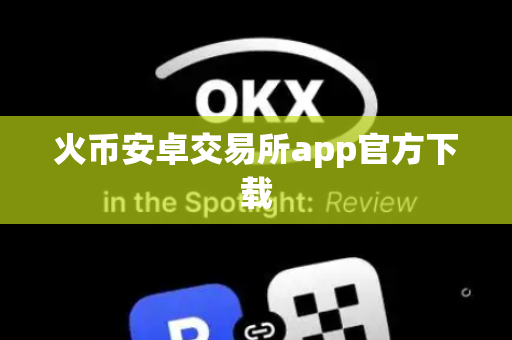 火币安卓交易所app官方下载