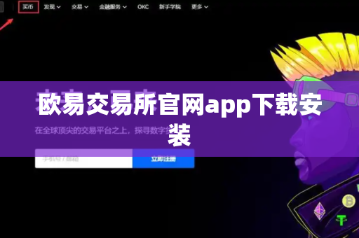 欧易交易所官网app下载安装