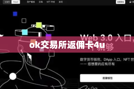 ok交易所返佣卡4u-第1张图片-币闻社