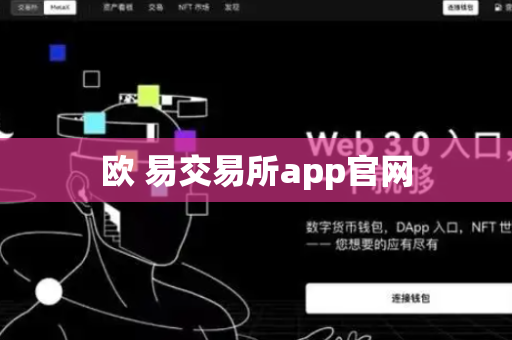 欧 易交易所app官网