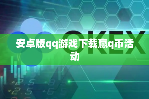 安卓版qq游戏下载赢q币活动