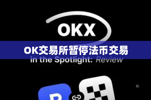 OK交易所暂停法币交易