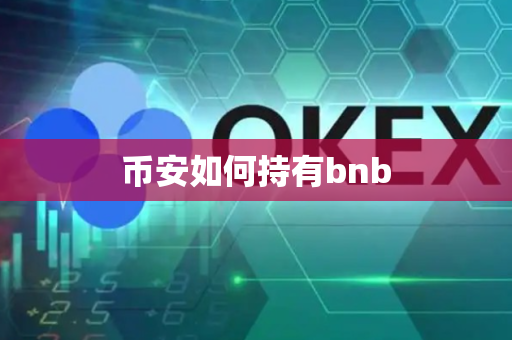 币安如何持有bnb-第1张图片-币闻社