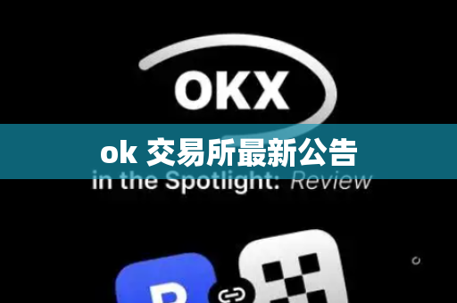 ok 交易所最新公告