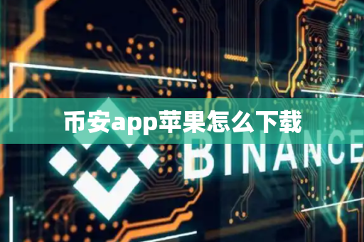 币安app苹果怎么下载