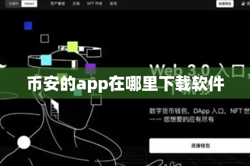 币安的app在哪里下载软件