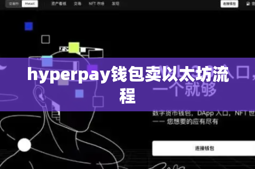 hyperpay钱包卖以太坊流程