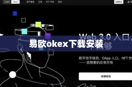 易欧okex下载安装-第1张图片-币闻社