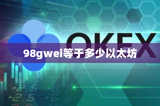 98gwei等于多少以太坊-第1张图片-币闻社