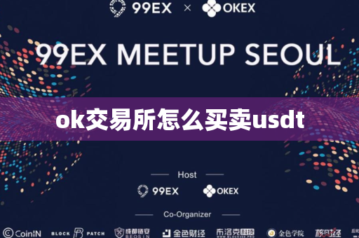 ok交易所怎么买卖usdt-第1张图片-币闻社