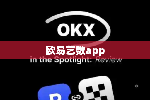 欧易艺数app