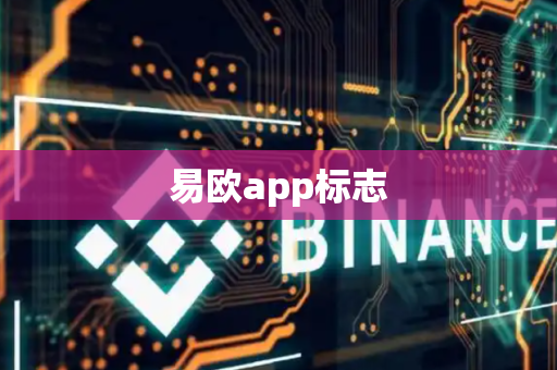 易欧app标志