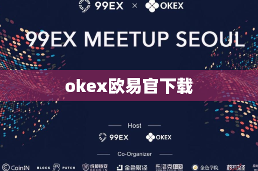 okex欧易官下载