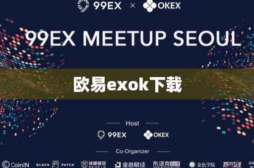 欧易exok下载