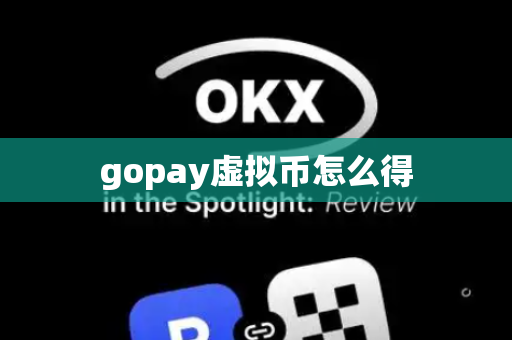 gopay虚拟币怎么得