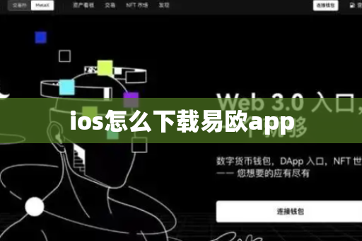 ios怎么下载易欧app