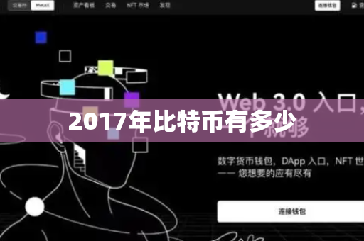 2017年比特币有多少