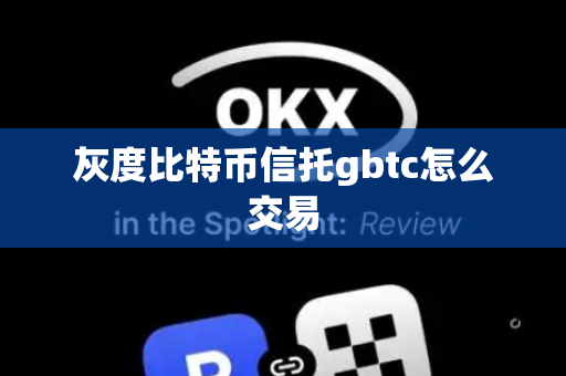 灰度比特币信托gbtc怎么交易