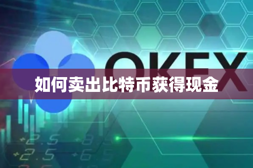 如何卖出比特币获得现金-第1张图片-币闻社