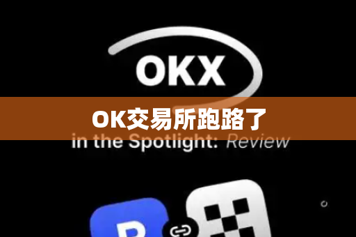 OK交易所跑路了-第1张图片-币闻社