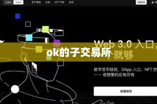 ok的子交易所-第1张图片-币闻社