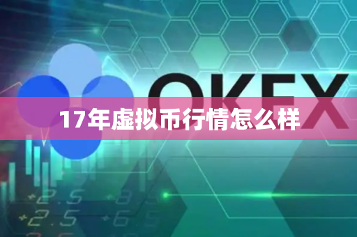 17年虚拟币行情怎么样