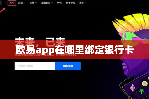 欧易app在哪里绑定银行卡