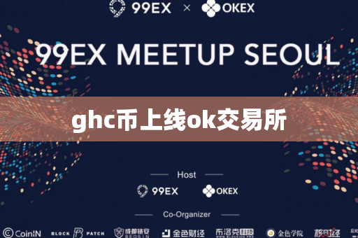 ghc币上线ok交易所-第1张图片-币闻社