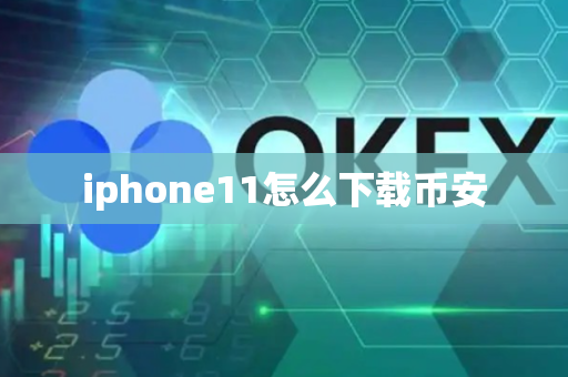 iphone11怎么下载币安