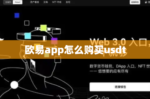 欧易app怎么购买usdt-第1张图片-币闻社