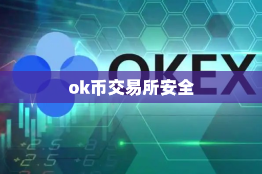 ok币交易所安全