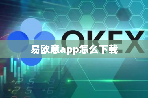 易欧意app怎么下载