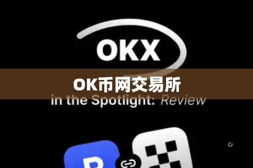 OK币网交易所