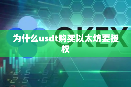 为什么usdt购买以太坊要授权