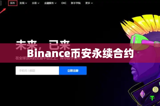 Binance币安永续合约