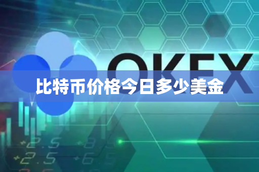 比特币价格今日多少美金-第1张图片-币闻社