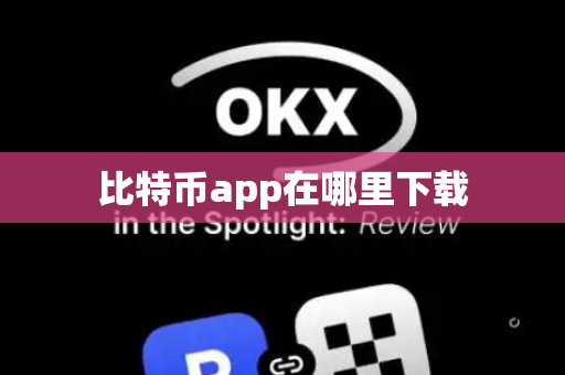 比特币app在哪里下载