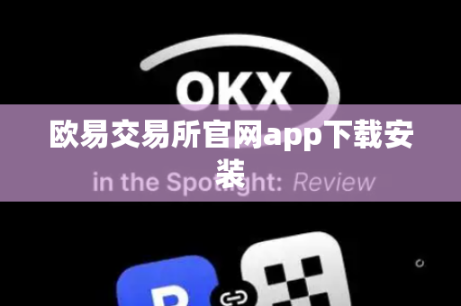 欧易交易所官网app下载安装-第1张图片-币闻社