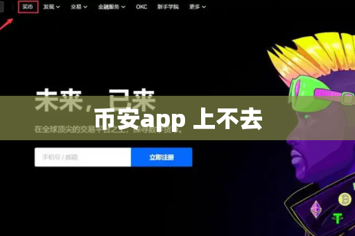 币安app 上不去-第1张图片-币闻社