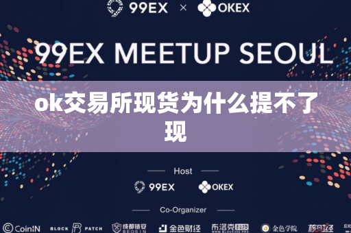 ok交易所现货为什么提不了现