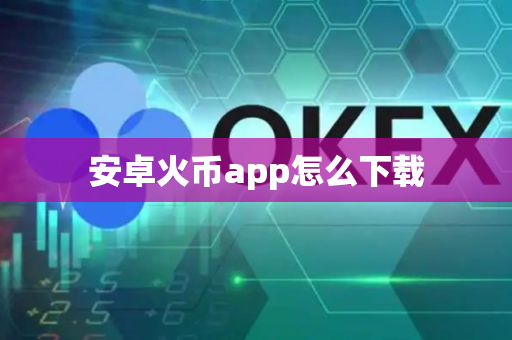 安卓火币app怎么下载