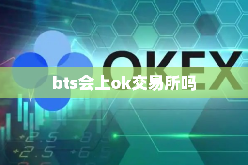 bts会上ok交易所吗