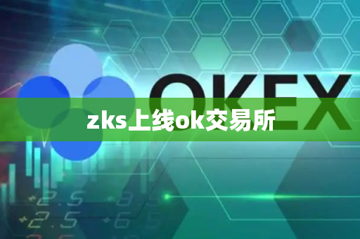 zks上线ok交易所-第1张图片-币闻社