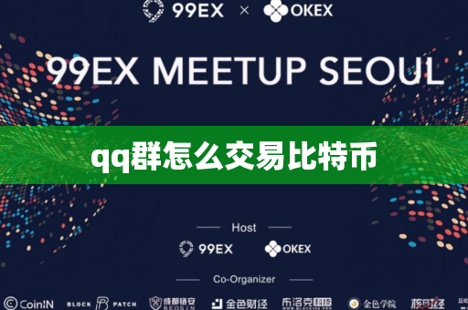 qq群怎么交易比特币