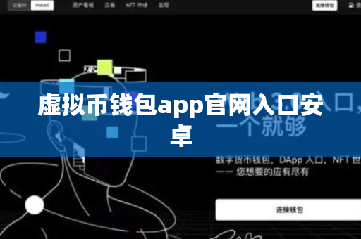 虚拟币钱包app官网入口安卓-第1张图片-币闻社