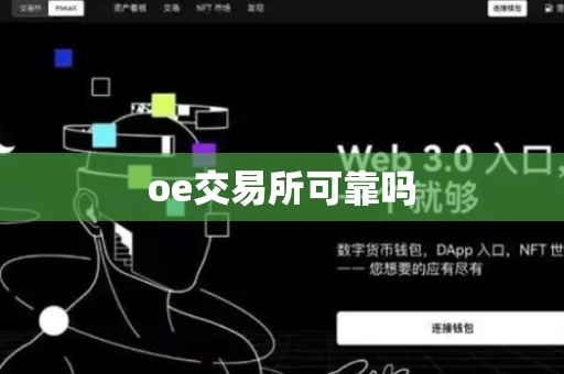 oe交易所可靠吗-第1张图片-币闻社