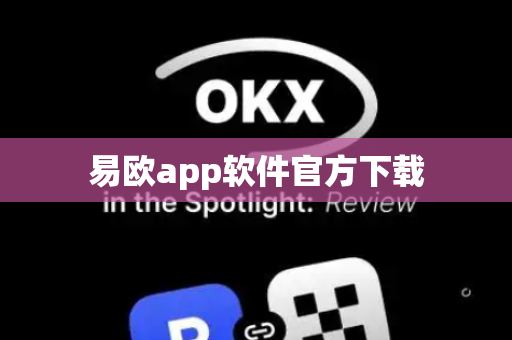 易欧app软件官方下载