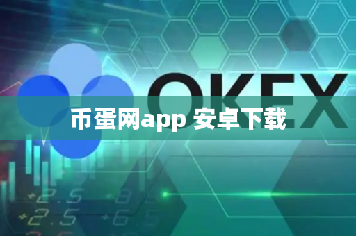 币蛋网app 安卓下载