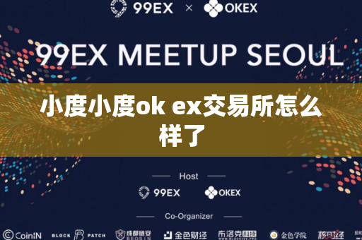 小度小度ok ex交易所怎么样了-第1张图片-币闻社