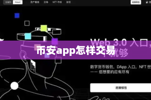 币安app怎样交易-第1张图片-币闻社